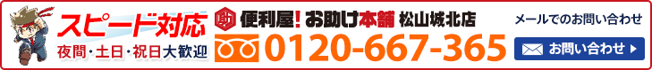 便利屋 お助け本舗 松山城北店へお気軽にお問い合わせください　メールでのお問い合わせはこちら