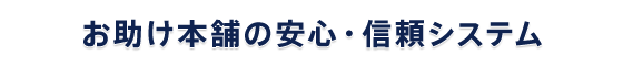 お助け本舗 松山城北店の安心・信頼システム